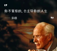 直到你潛意識中的內(nèi)容浮出意識，它才不會主導(dǎo)你的人生，而你會稱之為命運。配圖