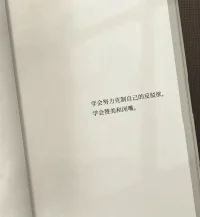 怕输会紧张，想赢就不会。失败的是你做的那件事，而不是你这个人。配图