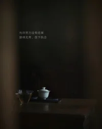 緩慢是一種力量的蓄積，一種深處的掌舵。
人生太快，便失了重心。
慢，是在浮躁中穩住自己，不爭不急，反而走得更遠。
不疾不徐地生活，是一種高度覺知的存在。你開始珍惜每一口呼吸，每一個眼神，每一份真實。而最深的陪伴，也需要緩慢，需要時間去澆灌。