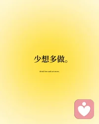 時間是最基礎的投入。
 
無聲的堅持會收獲命運的回響。
 
再細微的付出，也會堆疊出力量。
 
點會連成線，線會構成圖，你應是執筆人。
 
往前，就是方向。配圖