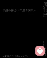 真正的修行，
首先是放下对于恒常的追求，
坦然接受无常的发生。
