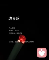 纪伯伦在《先知》中写道：
爱的空间里
要有相聚的喜悦
也要有分离的自由