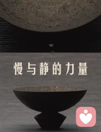 慢下来 你能找到自己的节奏
静下来 你能聆听到内心的声音