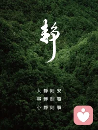 水靜極則形象明
心靜極則智慧生配圖