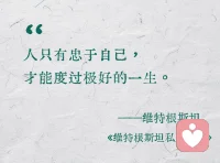生活不是一個需要解決的問題，而是一個需要體驗的現(xiàn)實。配圖