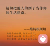 “我貼著地面步行，不在云端跳舞。”拒絕好高騖遠，腳踏實地做好眼前事，一步一個腳印前行，才能在這繁雜的世界中，找到屬于自己的節奏，不再被不切實際的幻想拖累。配圖
