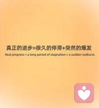 不要拿自己的第一步和別人的第一百步比。
想太多不會(huì)讓事情變得更好。如果不對(duì)你造成挑戰(zhàn)，那它也不會(huì)對(duì)你造成改變。配圖