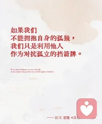 “要完全与另一个人发生关联，人必须先跟自己发生关联。”配图