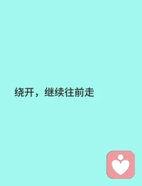 生命不是用来紧握的，而是用来体验的。你越少执着，就越能真正活着。配图