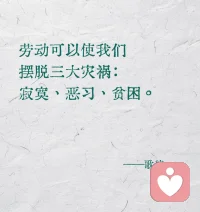 我们的忠言是：每个人都应该坚持走他为自己开辟的道路，不为权威所吓倒，不受行时的观点所牵制，也不被时尚所迷惑。配图