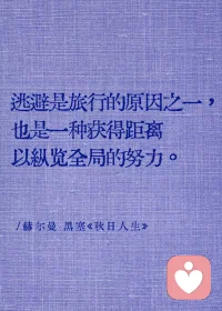 平凡的日常逐渐复位，而你缓慢地，平静地再次成为你自己。生活也一如既往。配图
