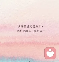 没有锁能困住我，
没有教条能束缚这颗心。配图