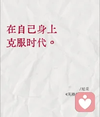 真正自由的人，总是给人大方潇洒的印象，那是因为他们的精神与内心抛弃了许多无谓的东西。配图