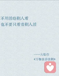 做更好的自己的目的是，更好地做自己。