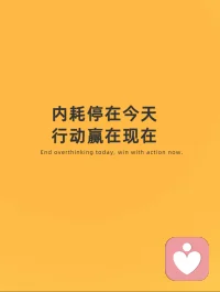 答案不在外面，而在更高的心。每步微小，皆是登高。