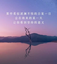 我們只來這個世界一次，百年之后，沒有你，也沒有我，我們的拼搏一生，不帶走一磚一瓦，帶不走一絲愛恨情仇，人間苦短，所以吃你想吃的飯，見你想見的人，看你喜歡的風景，做你喜歡做的人，人生本來就是一次減法，來日并不方長，有錢把日子過好，沒錢把心情過好，時間撲面而來，我們終將釋懷，健康的活著，平靜的過著，開心的笑著，適當的忙著，就很好。配圖