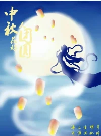 明月寄相思，若水在這里祝您中秋快樂！愿您在這個團圓的節日里，感受到家人的溫暖，也能找到內心的寧靜。
無論生活中遇到什么困難，都要記得保持樂觀的心態，相信自己有足夠的力量去面對。愿您的生活如明月般皎潔，充滿光明和希望。配圖