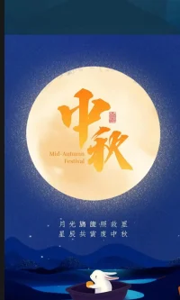 明月寄相思，若水在這里祝您中秋快樂！愿您在這個團圓的節日里，感受到家人的溫暖，也能找到內心的寧靜。
無論生活中遇到什么困難，都要記得保持樂觀的心態，相信自己有足夠的力量去面對。愿您的生活如明月般皎潔，充滿光明和希望。配圖