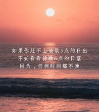 最近學到一個詞叫“課題分離”
意思是
“要將自己的感受與別人的感受分離
比如你拒絕了一個人
就沒必要承擔他被拒絕后的沮喪
你不應該為了他的討厭而感到難過
其實一切人際關系的矛盾 
都起因于對別人的話題的妄加干涉
換句話說你不必為別人的情緒買單
你只需要對自己的情緒負責
你都不需要所有人認可
朝著自己喜歡的方式去生活吧
無需自責、無需愧疚
做自己永遠不要感到抱歉配圖