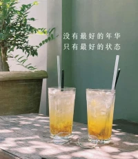 幸福的秘訣不是你擁有了才值得，而是認為值得才會擁有。
?
一個人最好的狀態，有膽量按照自己喜歡的方式去生活。?“經常慶功，才能成功。”

當你開始自洽，相信自己“配得上”，內在的力量就會越來越飽滿，目標也就越來越接近喲~配圖