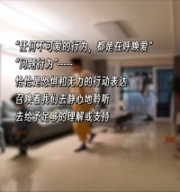 孩子，任何不可爱的行为，都是在呼唤爱。配图