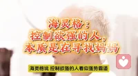 控制欲强的人，理解他的潜意识