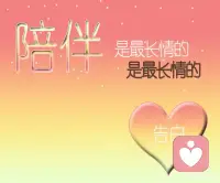 親愛朋友們，早安。陪伴是最長情的告白，注視是最柔情的蜜語，守護是最癡情的承諾。配圖