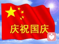 十一國慶快樂！早安朋友，希望你們永遠開心配圖