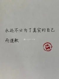 ? ? ? 處境也許相同，但意念不同，就會活出不一樣的自己；經歷也許相似，如果追求有異，也能找到不同的人生。

? ? ? ? 不要盯著童年的傷痕心生仇恨，要解開心結，獲得新生，不要陷在原生家庭的漩渦里毫不掙扎，任其吞噬，要擺脫出來尋求更好的活法。配圖