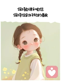 对于父母，请让孩子在太阳下自由的呼吸，经历该有的伤和痛，不要让溺爱成为化妆后的伤害。