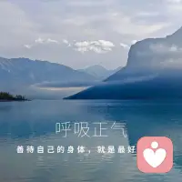 你的呼吸，在你悲傷時也在，在你快樂時也在，在你迷茫時也在，此時此刻，它還在！愿我們都能好好關照我們的身體。配圖