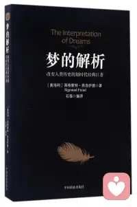 我喜歡佛洛依德！我欣賞他的大智、高傲甚至自負。
但關于夢的解析，我持保留態度。如果來訪者知道夢的意義，為什么需要我們詮釋呢？在咨詢師的陪伴下，通過重回夢境積極想象、意象對話和情緒聚焦的方式體悟夢不是更好嗎？希望老爺子不會生氣…配圖