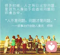 人不是問題，問題才是問題。人是面對問題的主人和專家。配圖