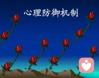 你能觀察到自己生活中常用的防御方式嗎？配圖