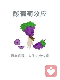 酸葡萄效应现实生活中类似于酸葡萄效应的事类特别多，比如看到别人幸福的样子，心里就特别的羡慕嫉妒的感觉，还会说句我不需要之类的话！这是一种类似于吃不到葡萄说葡萄酸的心理现象，个体为自己无法实现目标找到合理的理由。也达到安慰自己平衡心理心态的作用，就像那只吃不到葡萄的狐狸说葡萄肯定是酸的，不吃也罢，于是就能恢复愉快的心情！
