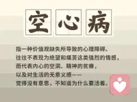 空心病是抑郁症吗？空心病是指价值观缺陷导致心理障碍。空心病表现症状与抑郁症相似，主要表现为对事物兴趣减退，缺乏快感，情绪低落的但是与抑郁症不同的是，空心病患者并不如抑郁症严重和突出，与大部分人没有多大差别！但是空心病患者会有强烈的孤独感和无意义感，认为自己与其他人没有任何联系，不知道自己为什么而活，也不知道努力的方向在哪里但是，他们往往也是十分优秀的人，为了取得成就而努力工作和学习。但取得成绩后会产生一种强烈的无意义感，会有强烈的自杀一面。主要源于不知道自己活着的意义是什么！