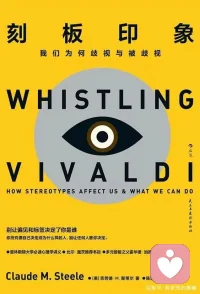 何为刻板映像：刻板映像从某种程度上说就是抽象思维的产物。它的定义是：对一类事物简单，固定的看法。也就是我们日常生活中，对自己认为这就是绝对是对的，不论他人说出多少的可能性，但自己只相信自己的判断，也叫以偏概全，偏执型，或者绝对化，但是一旦当我们的认知固化，并且对自己的认知确信无疑是就会被这些认知所限。形成对事物的刻板印象，从而增加犯错率