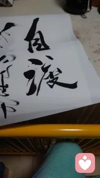 岁月本无虞，来日犹可期！
