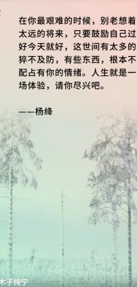 人生总该是要经历些风雨的，要走一些曲折的路的，要做一些在别人看来比较傻的事的，假若我们都遵听“过来人”的教言，那就找不到自己的脚印了。