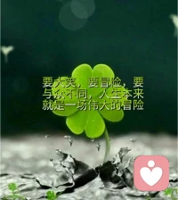 要大笑，要冒險，要與眾不同，人生本來就是一場偉大的冒險配圖