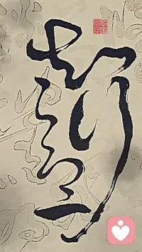 人生就是一場修行，大道至簡...
身心合一...知行合一...天人合一...配圖