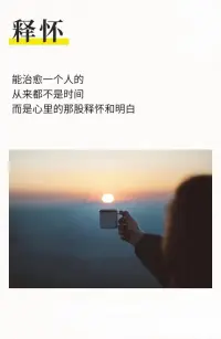能治愈一個(gè)人的，
從來(lái)都不是時(shí)間，
?而是心里的釋?xiě)押兔靼住鋱D
