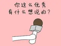 一只小鳥在蛋殼里如果不出來，那最終就是一個蛋；如果出來就會是個活物，還能自由的翱翔天空；如果是您，您愿意選擇哪一種方式來走自己的人生呢……??配圖