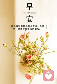 只要你還想往前走，就必須一次次的克服自己的恐懼，一次又一次的蛻變和成長。早安！配圖