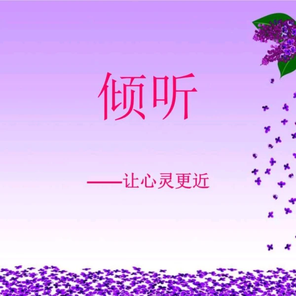 心靈陪伴