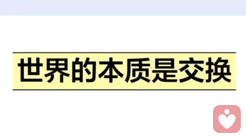 世界的本质是交换