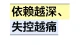 依赖越深、失控越痛
