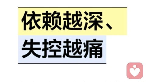 依赖越深、失控越痛