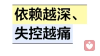 依赖越深、失控越痛