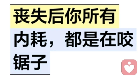丧失后你所有内耗，都是在咬锯子